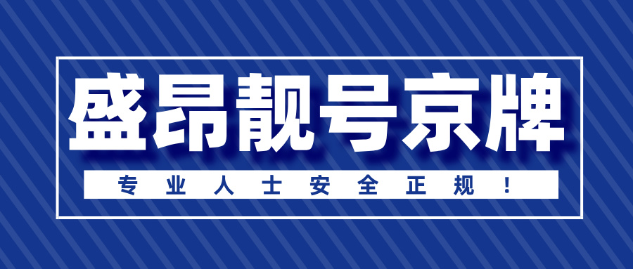 沒京牌也能在北京開車？這 3 種合法方式你一定要知道！_盛昂京牌